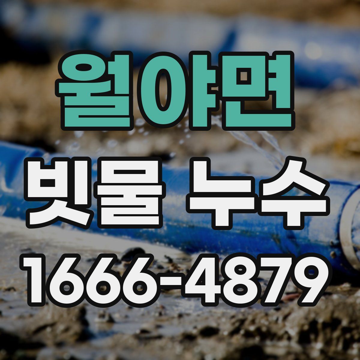월야면 빗물 누수