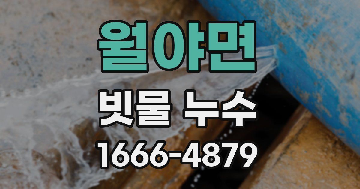 월야면 빗물 누수
