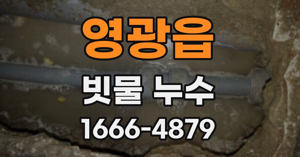 영광읍 빗물 누수