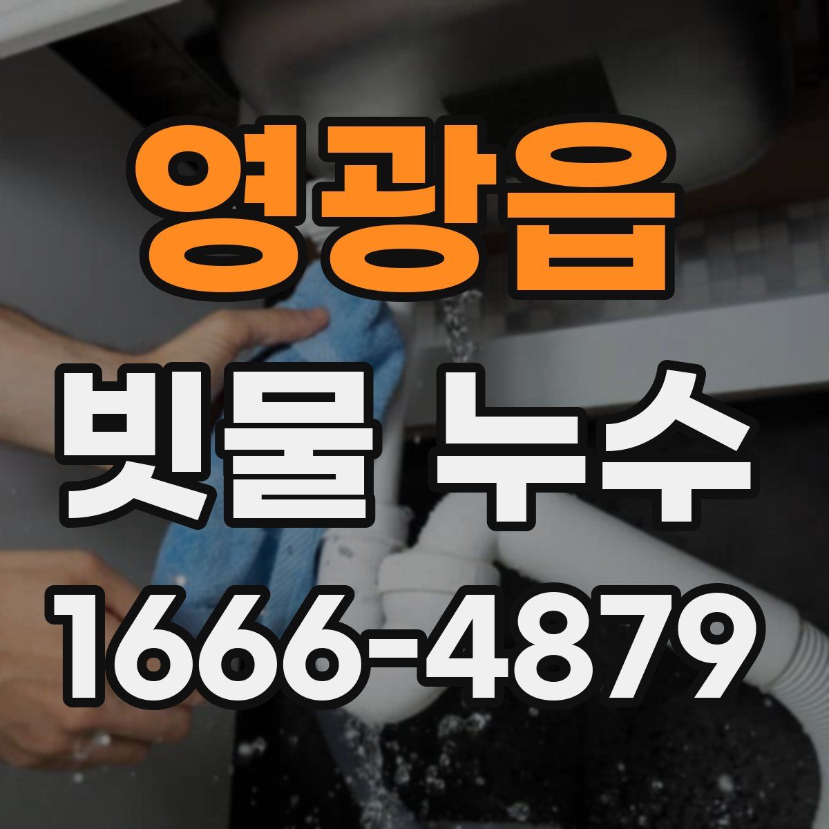 영광읍 빗물 누수