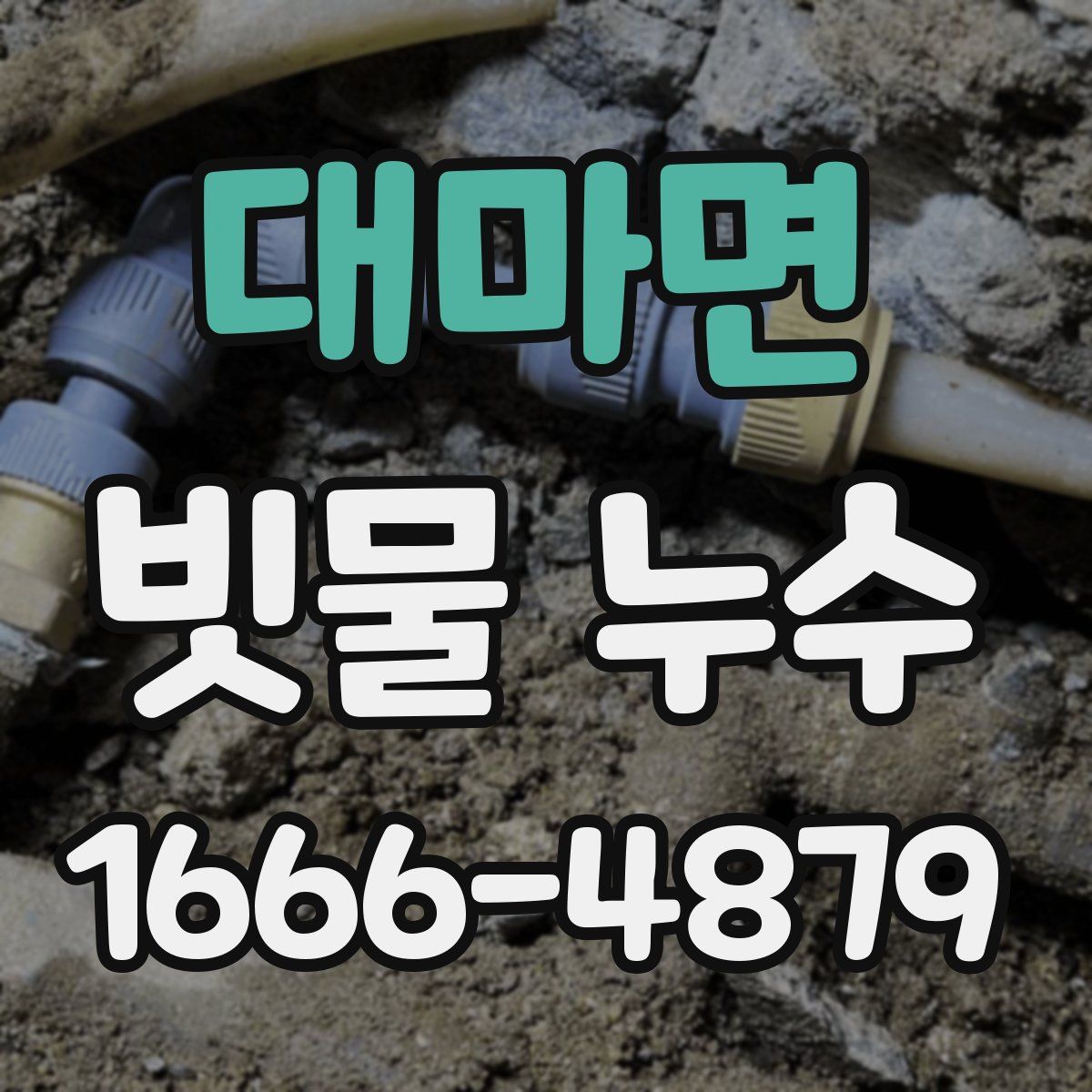 대마면 빗물 누수
