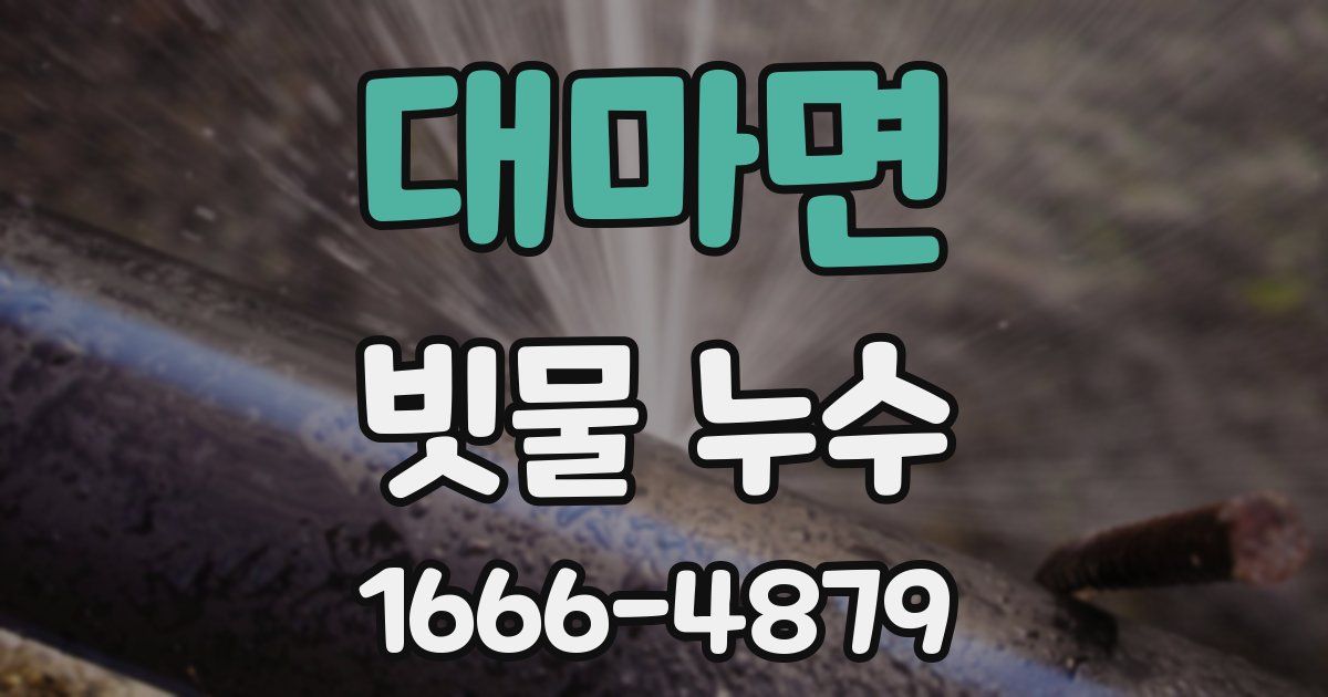 대마면 빗물 누수