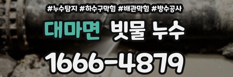 대마면 빗물 누수
