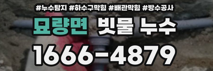 묘량면 빗물 누수