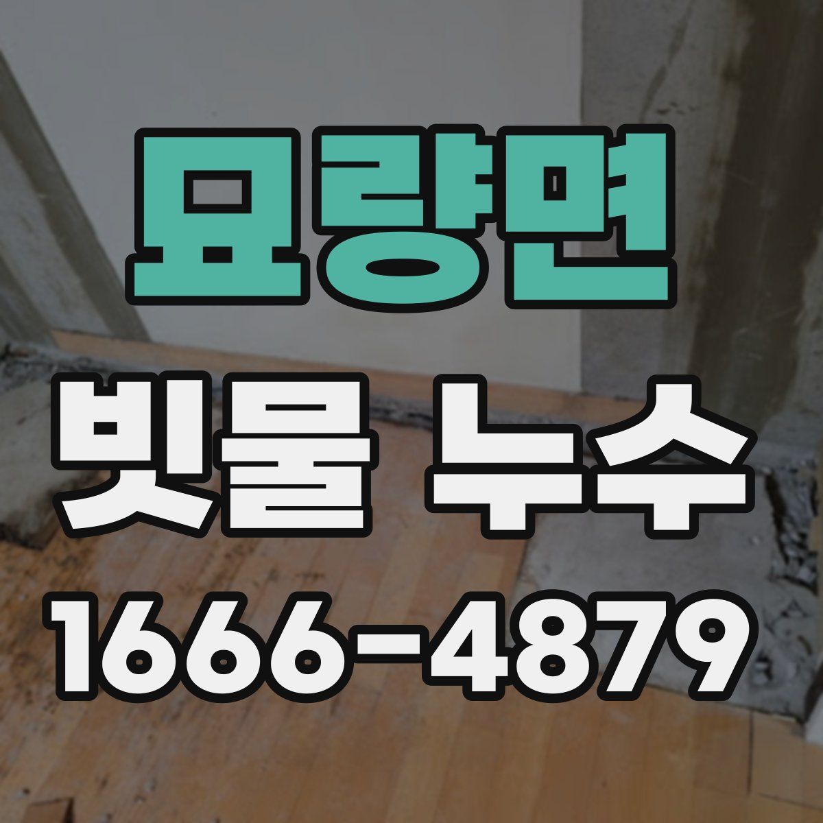 묘량면 빗물 누수