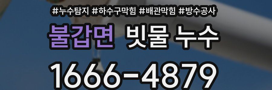 불갑면 빗물 누수