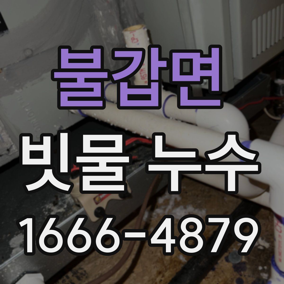 불갑면 빗물 누수
