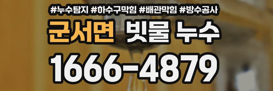 군서면 빗물 누수