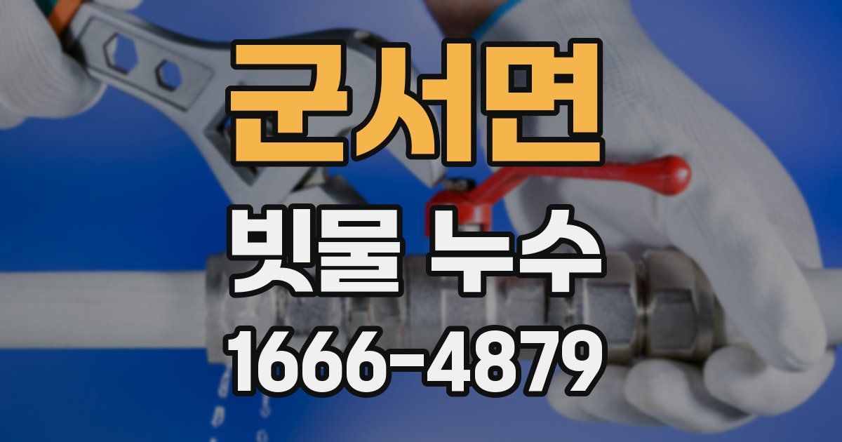 군서면 빗물 누수