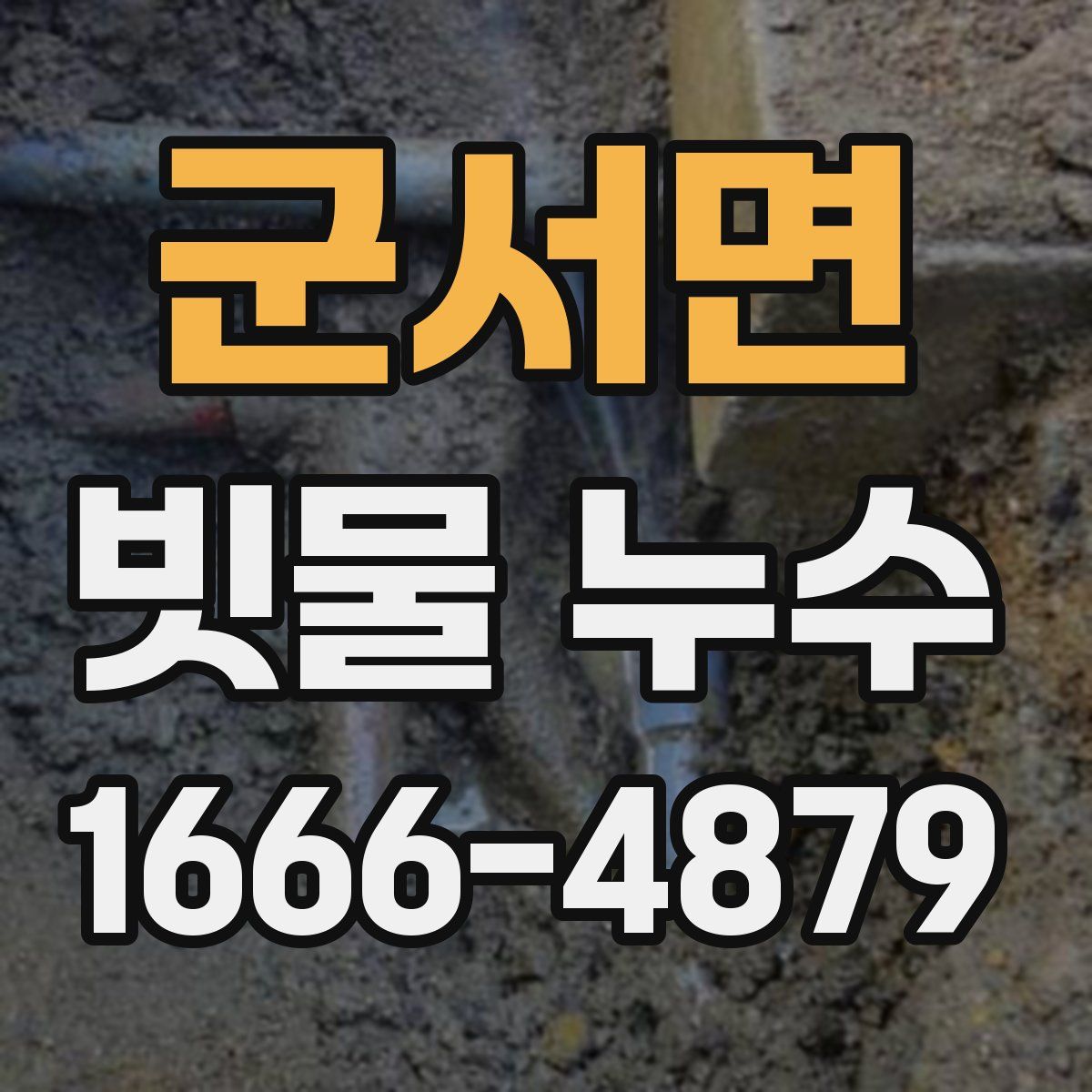 군서면 빗물 누수