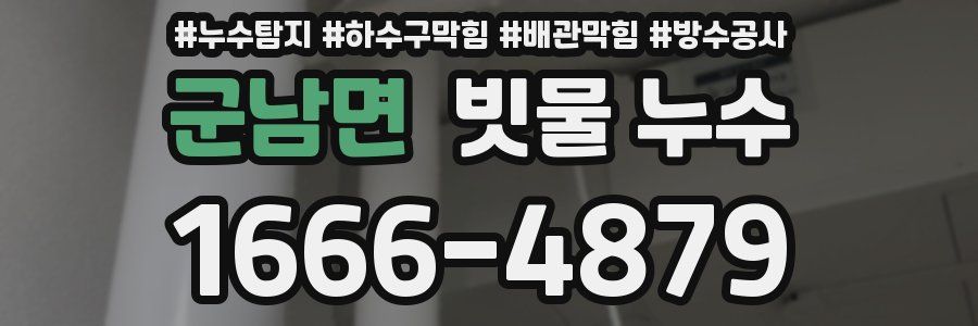 군남면 빗물 누수