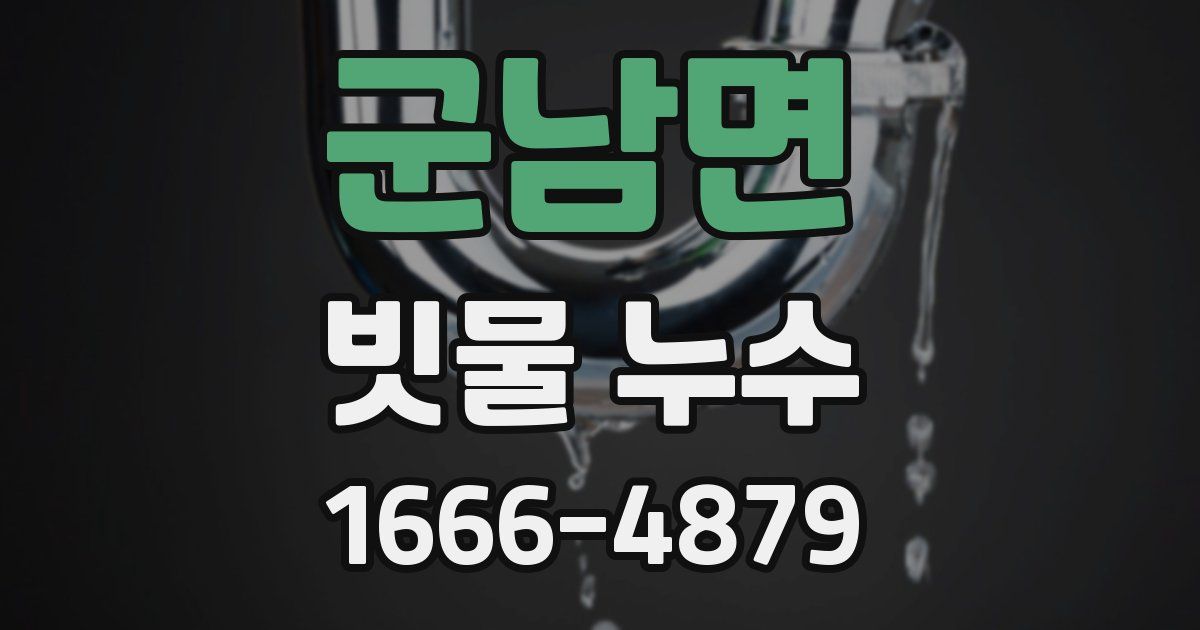 군남면 빗물 누수