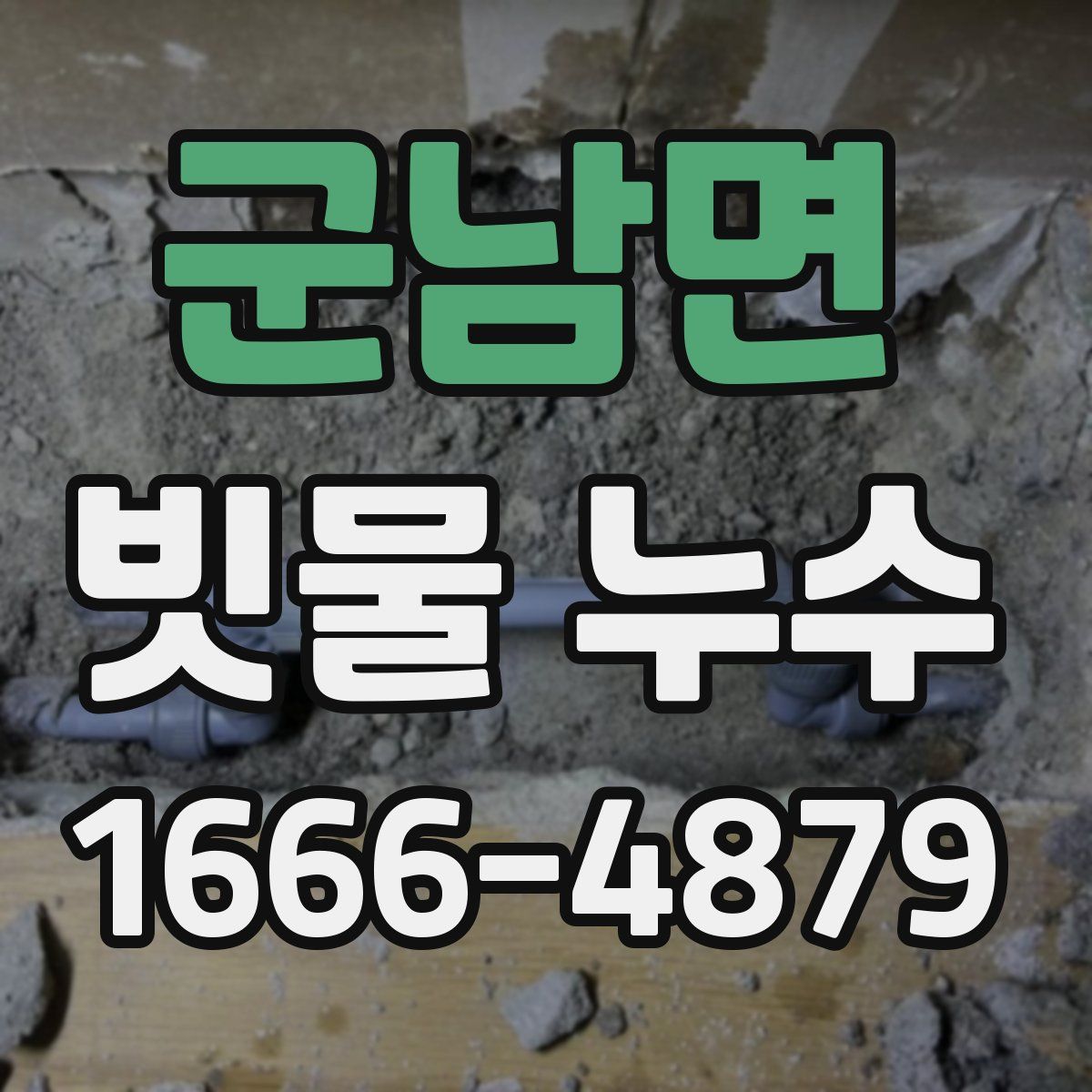 군남면 빗물 누수