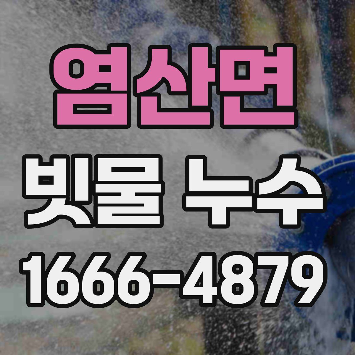 염산면 빗물 누수
