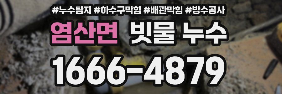 염산면 빗물 누수