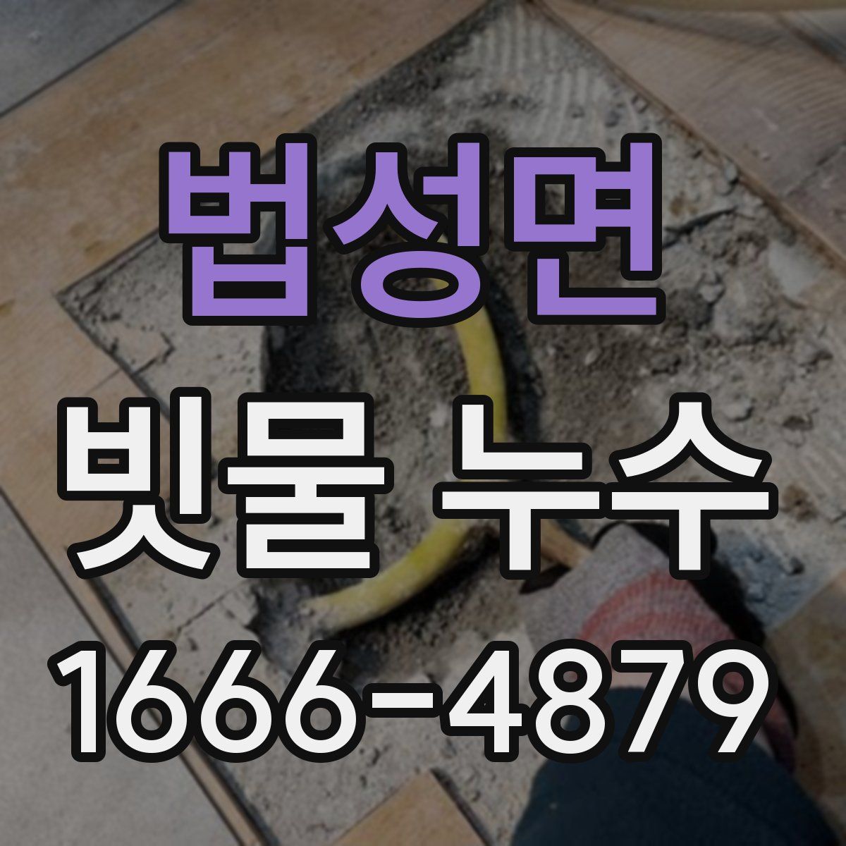 법성면 빗물 누수
