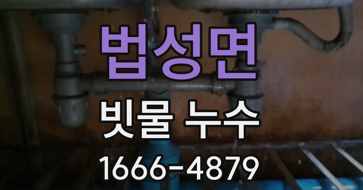 법성면 빗물 누수