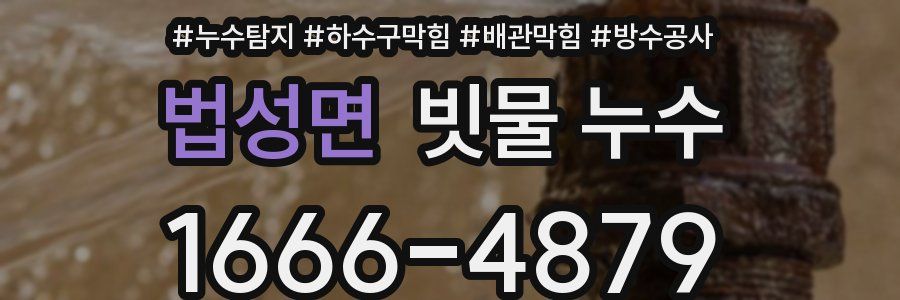 법성면 빗물 누수