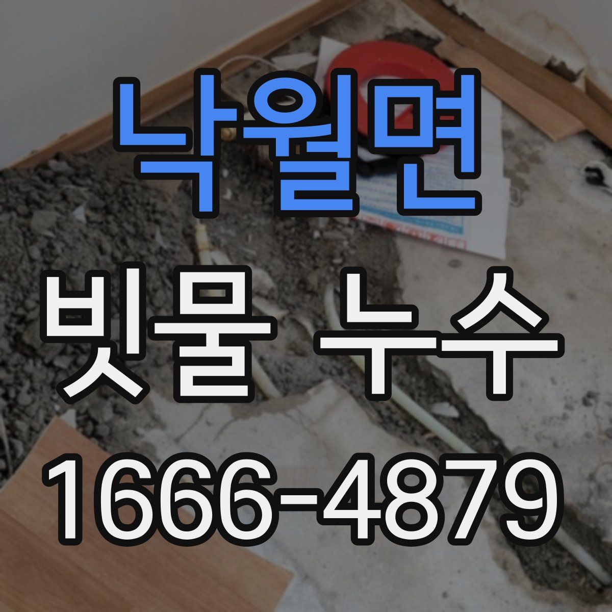 낙월면 빗물 누수