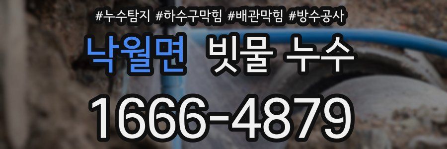 낙월면 빗물 누수