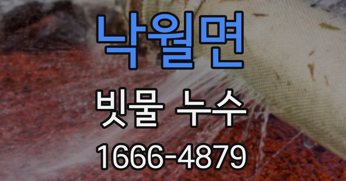 낙월면 빗물 누수