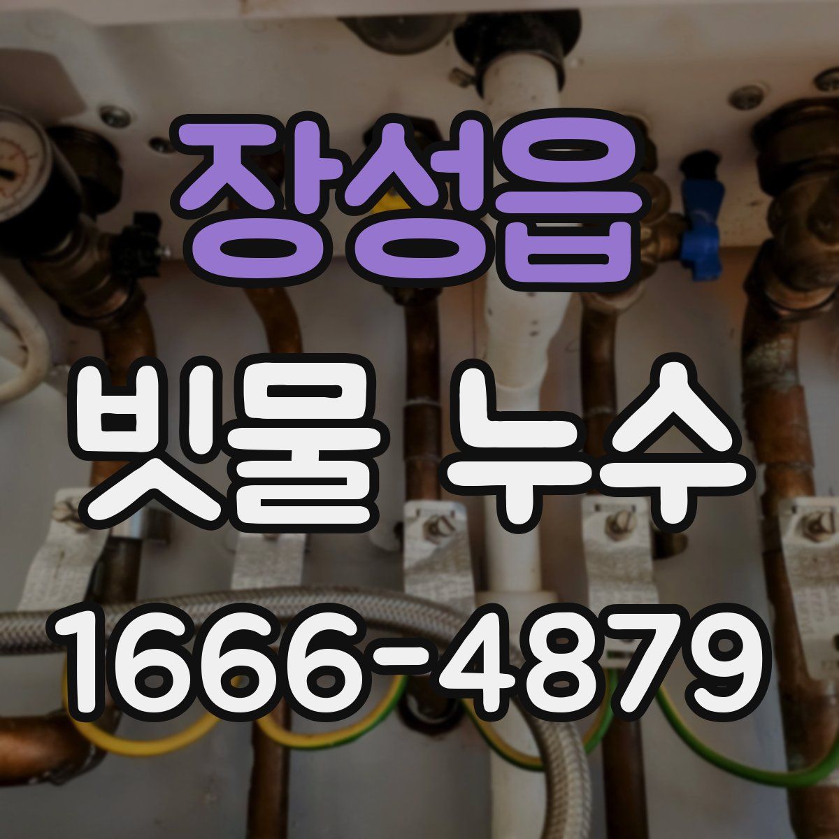 장성읍 빗물 누수