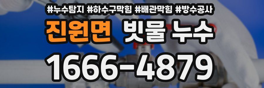 진원면 빗물 누수