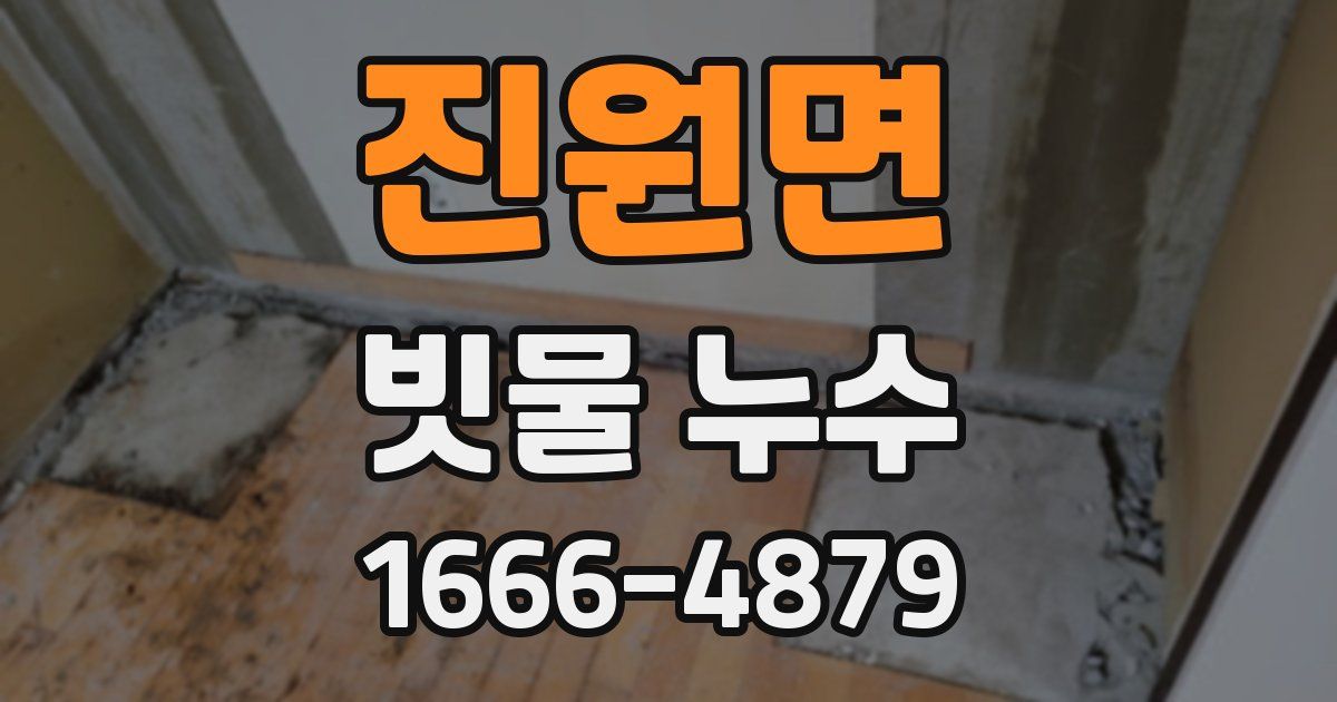 진원면 빗물 누수
