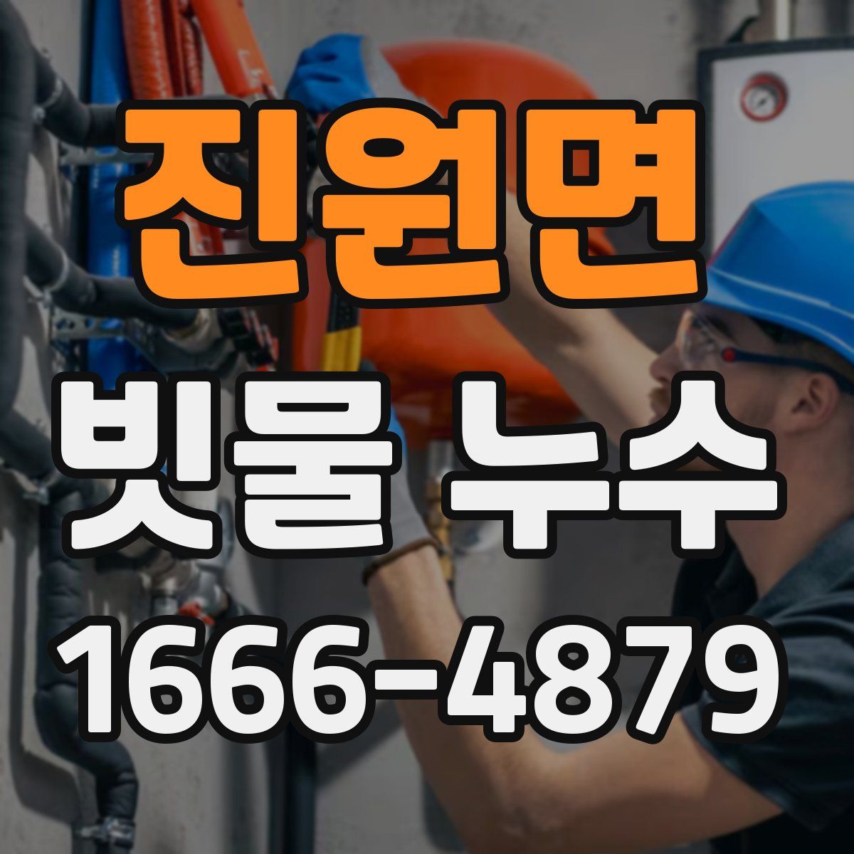 진원면 빗물 누수