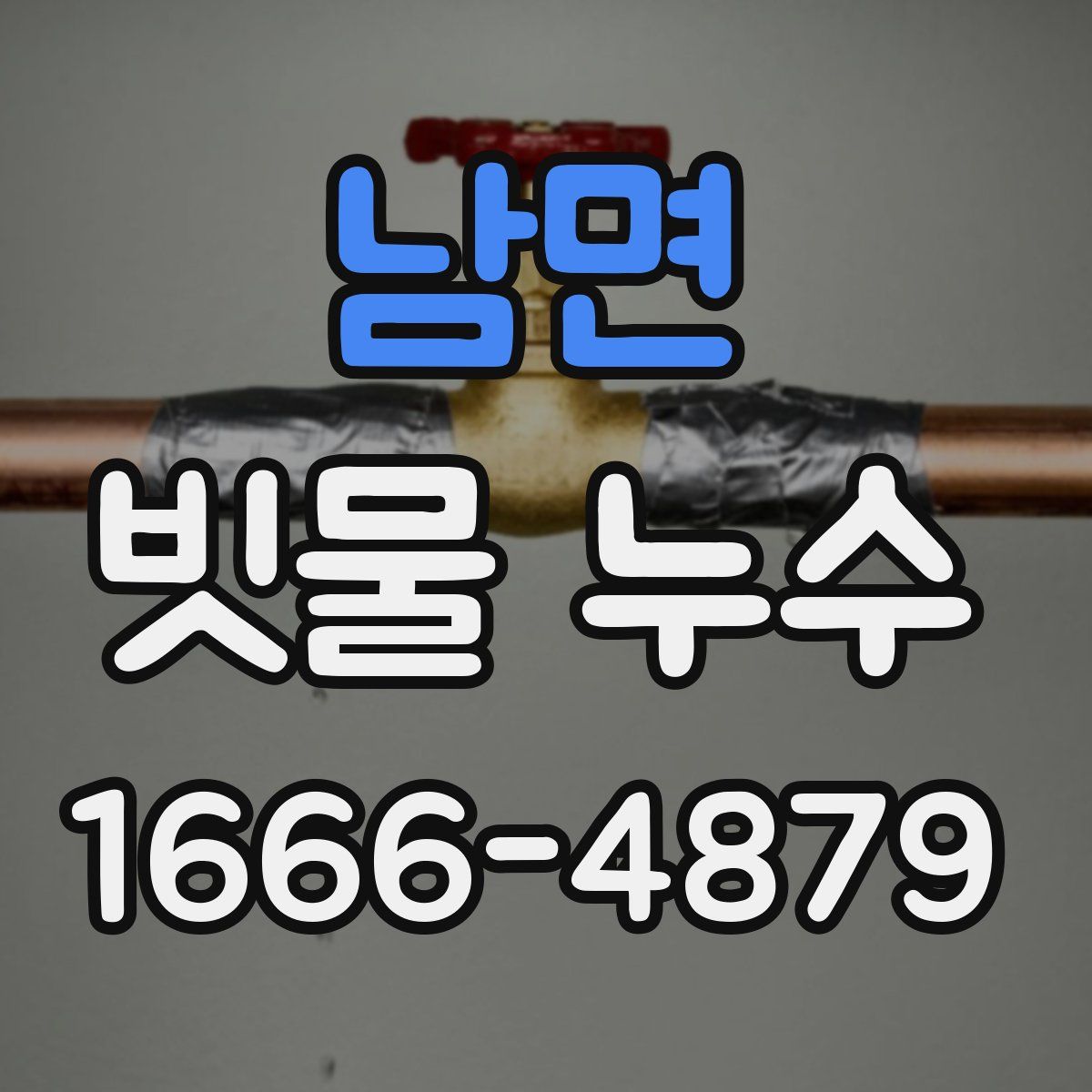 남면 빗물 누수