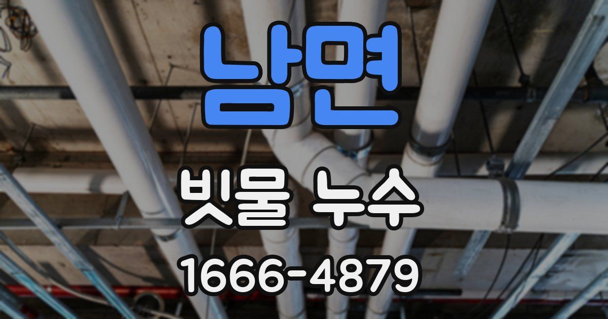 남면 빗물 누수
