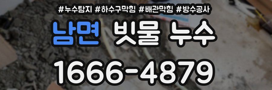 남면 빗물 누수