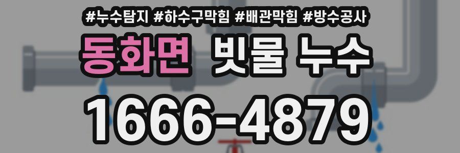 동화면 빗물 누수