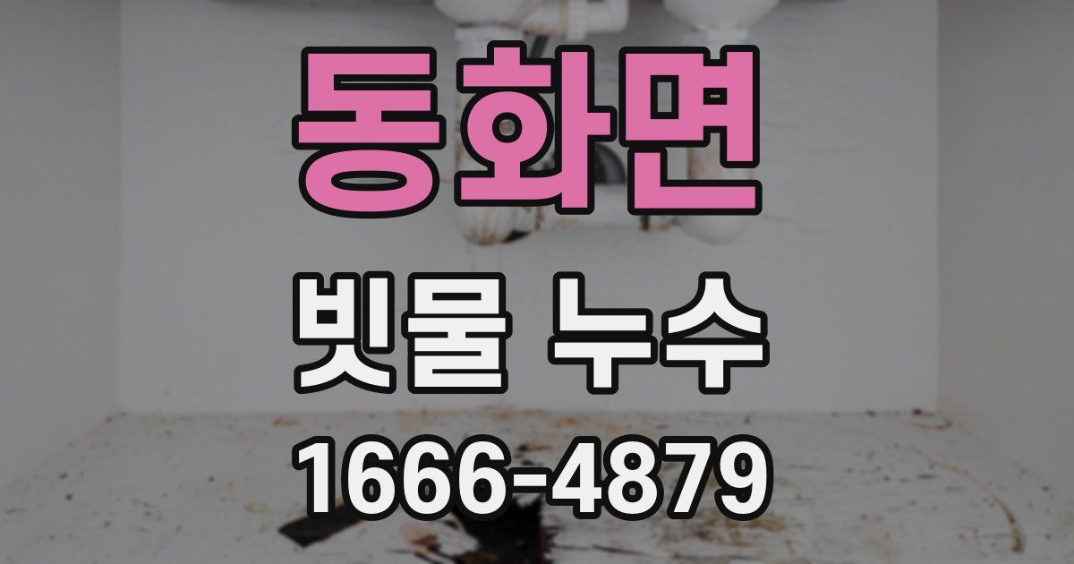 동화면 빗물 누수