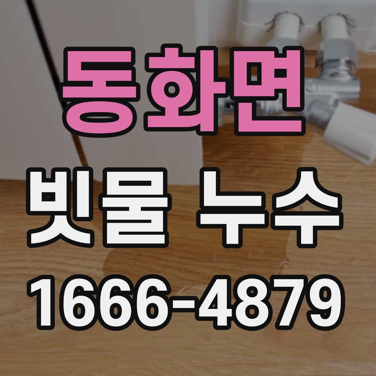 동화면 빗물 누수