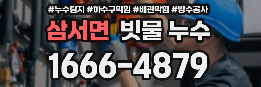 삼서면 빗물 누수
