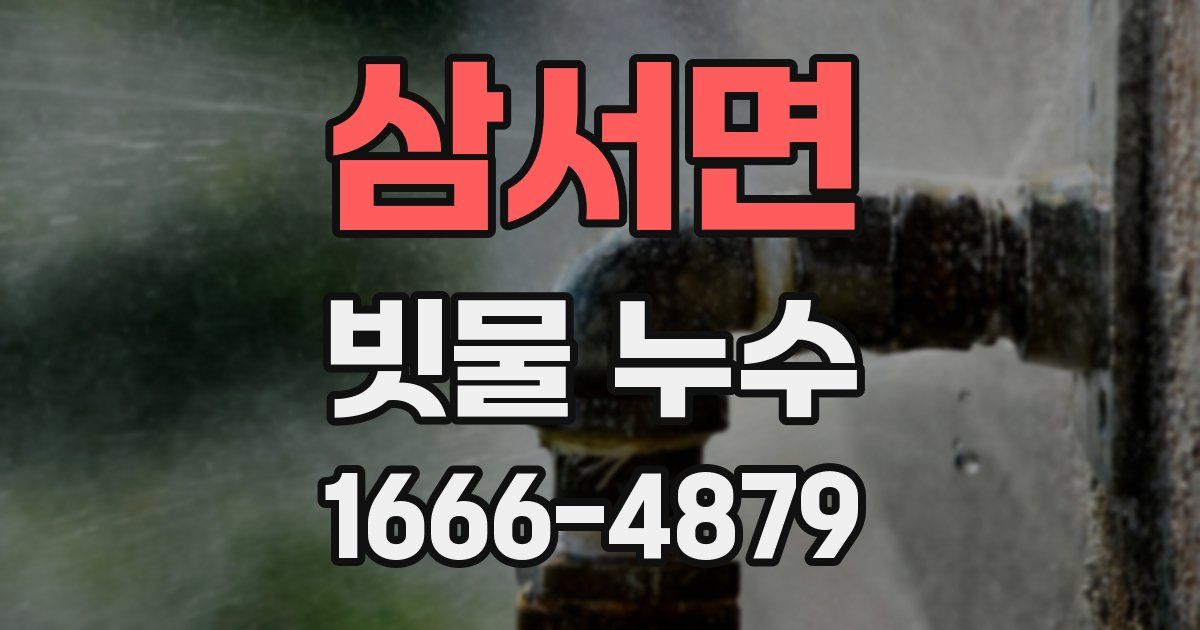 삼서면 빗물 누수