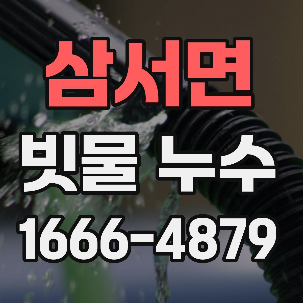 삼서면 빗물 누수