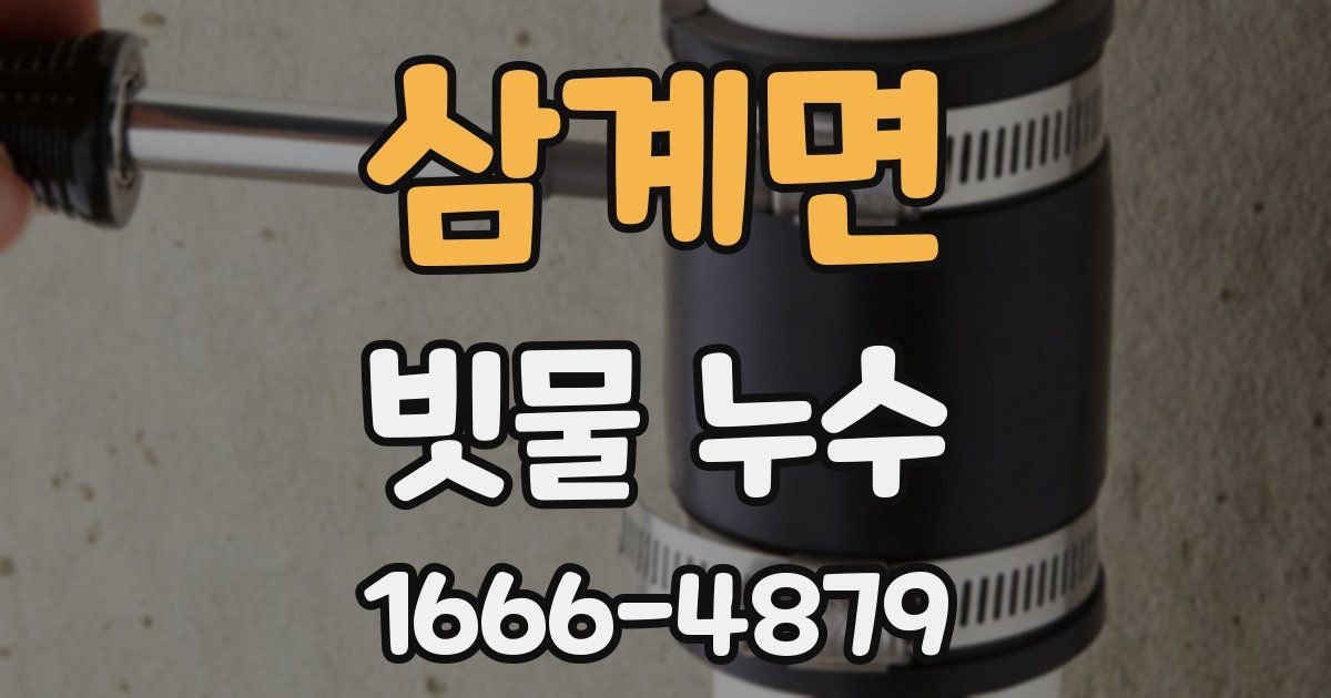 삼계면 빗물 누수