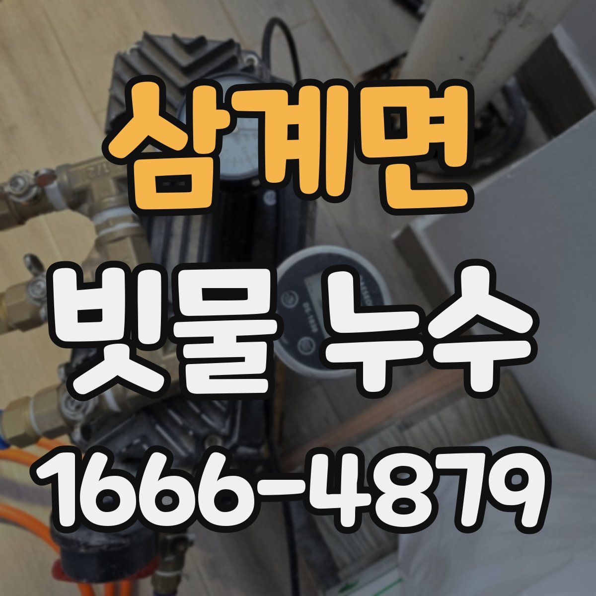 삼계면 빗물 누수