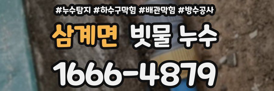 삼계면 빗물 누수
