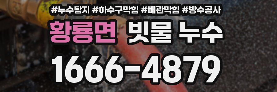 황룡면 빗물 누수