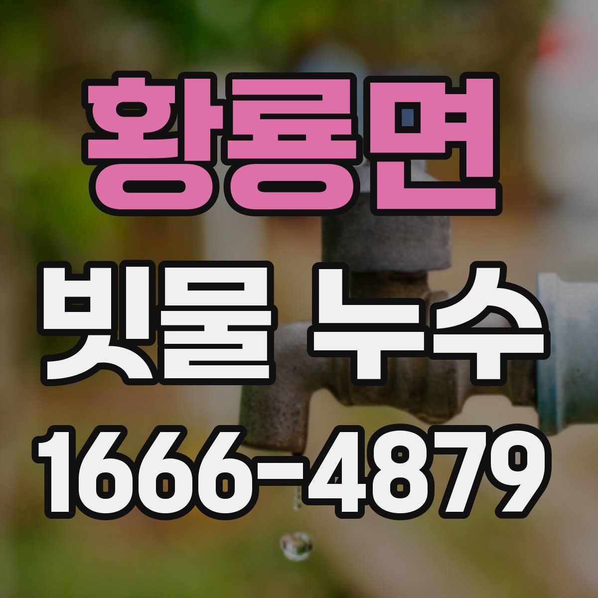 황룡면 빗물 누수