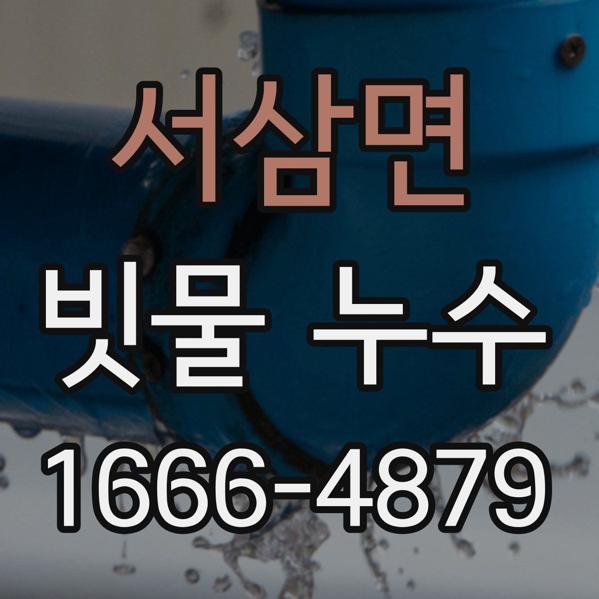 서삼면 빗물 누수