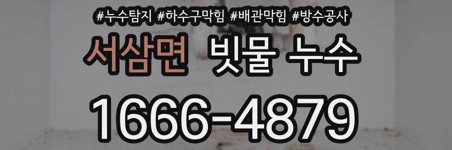 서삼면 빗물 누수