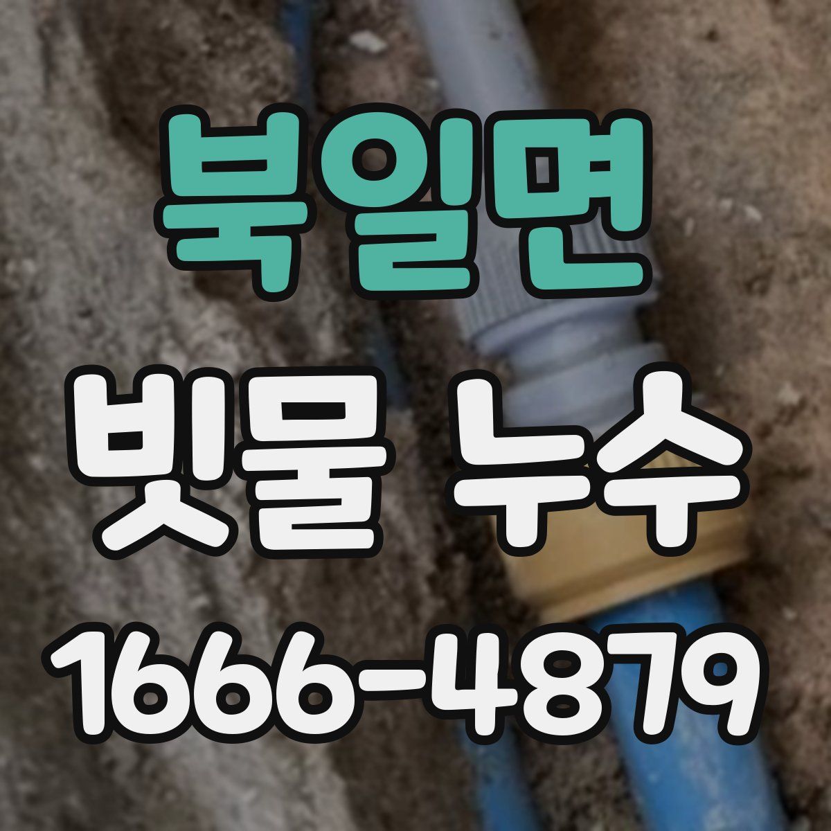 북일면 빗물 누수