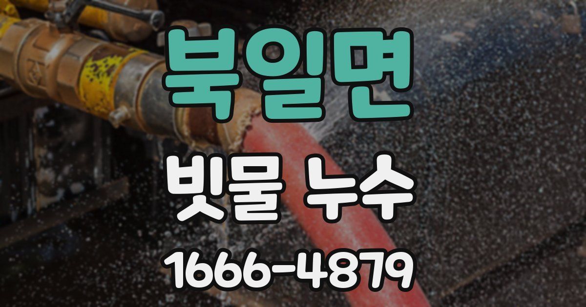 북일면 빗물 누수