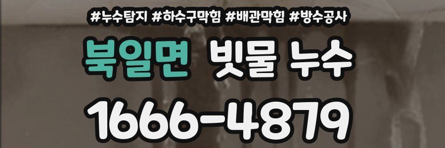 북일면 빗물 누수