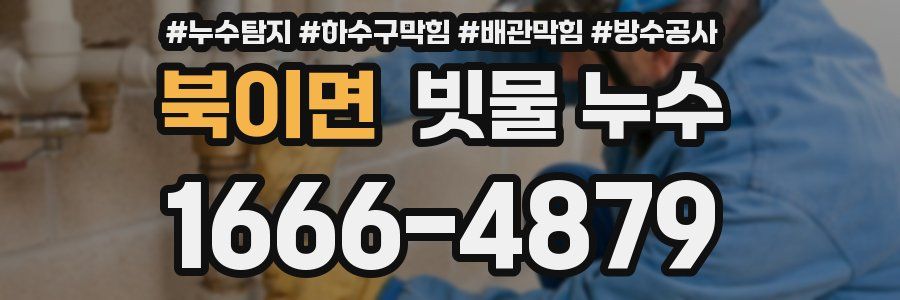 북이면 빗물 누수
