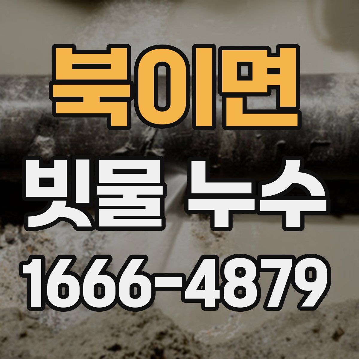 북이면 빗물 누수